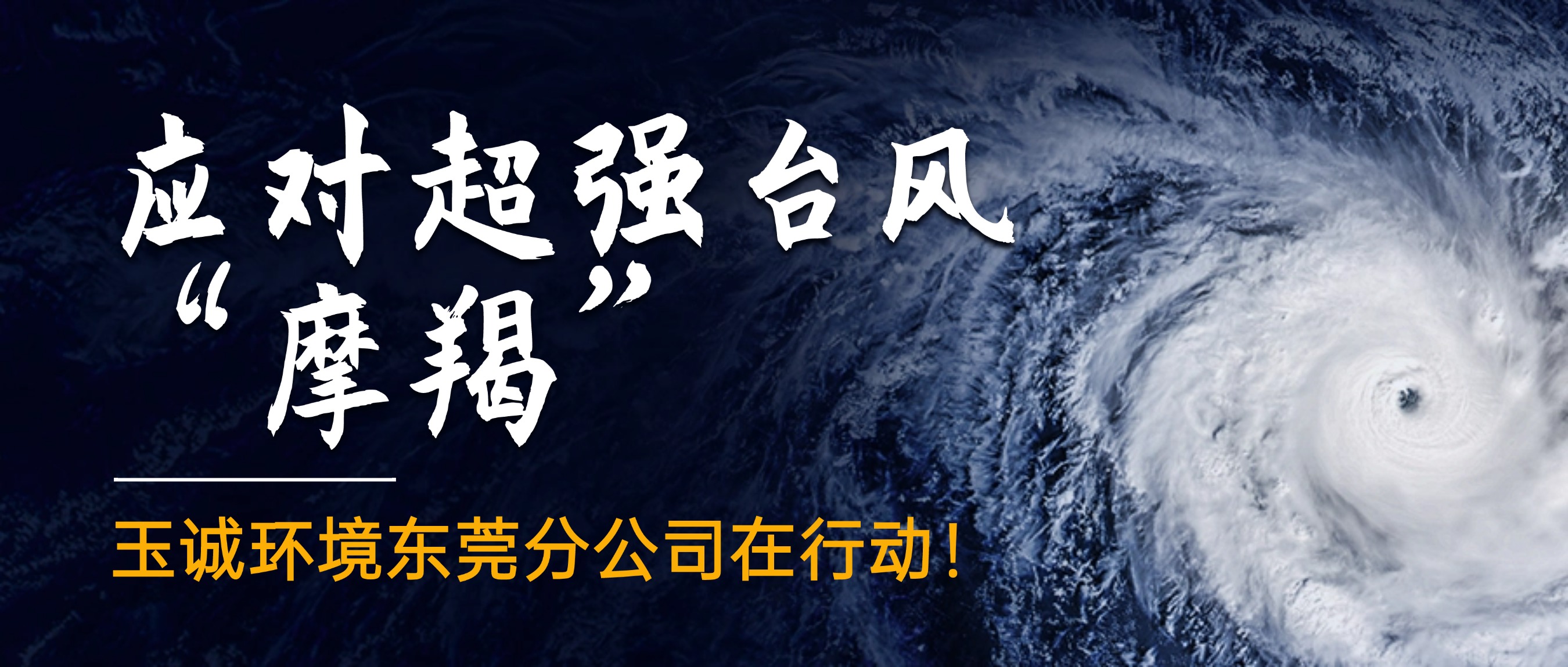應對超強臺風“摩羯”，玉誠環境東莞分公司在行動！